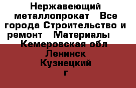 Нержавеющий металлопрокат - Все города Строительство и ремонт » Материалы   . Кемеровская обл.,Ленинск-Кузнецкий г.